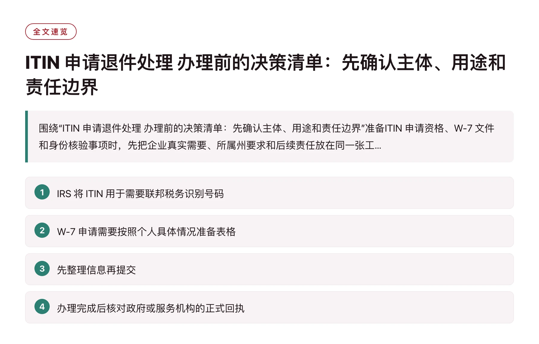 ITIN 申请退件处理 办理前的决策清单：先确认主体、用途和责任边界——全文要点速览